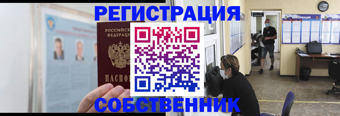 прописка от собственника в Шебекино