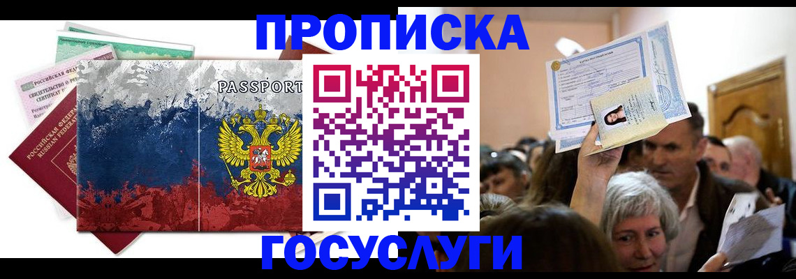 прописка ребенка в Шебекино